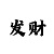全友凯尊世家沙发图片